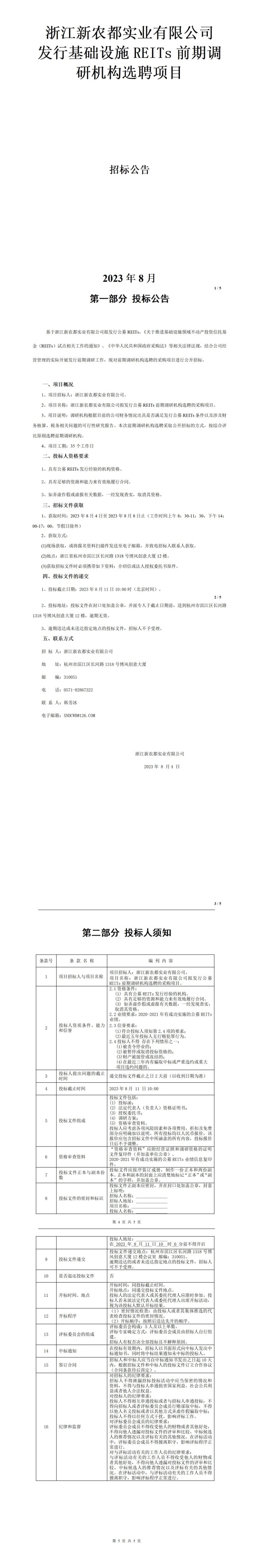 关于基础设施REITs前期调研机构择选招标公告(1)_01(1)