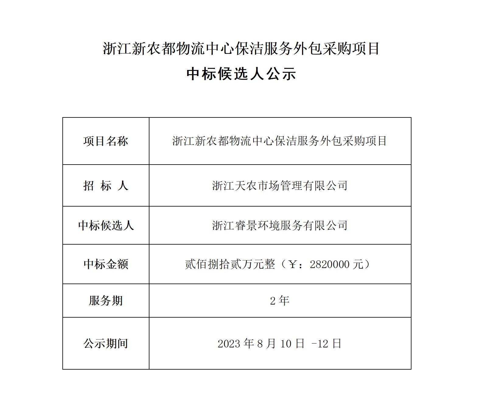 新农都保洁中标候选人公示_01