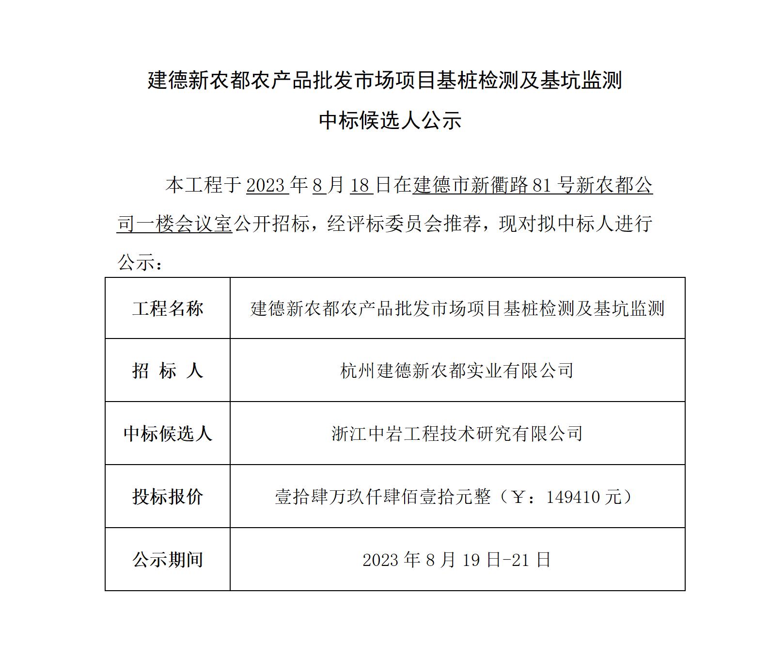 建德新农都农产品批发市场项目基桩检测及基坑监测 中标候选人公示_01