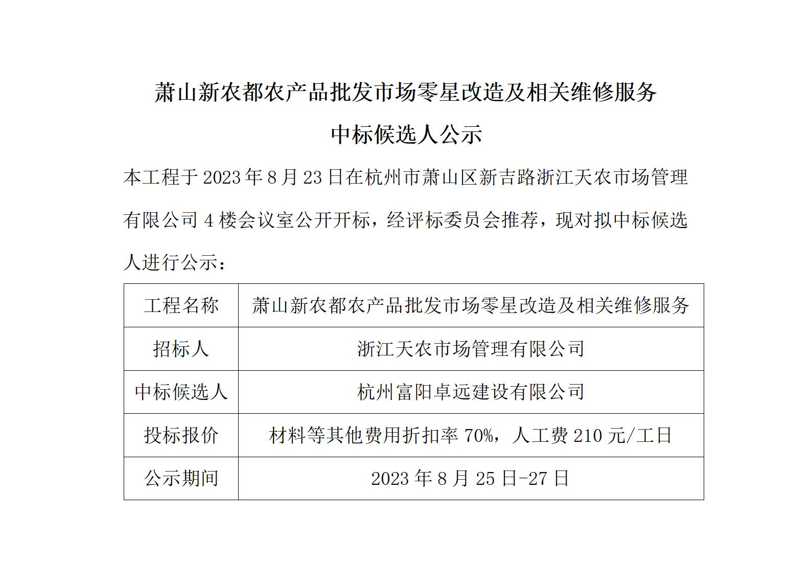 萧山新农都农产品批发市场零星改造及相关维修服务中标候选人公示_01